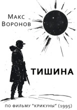 Тишина