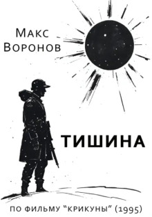 Тишина