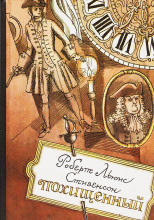 Похищенный