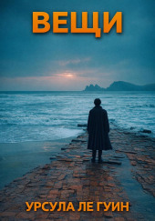 Вещи