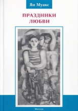 Праздники любви