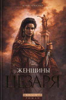 Женщины Цезаря