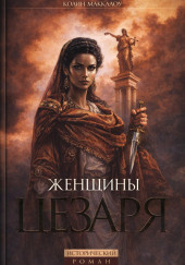 Женщины Цезаря