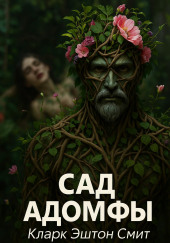 Сад Адомфы