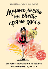 Лучшее место на свете – прямо здесь