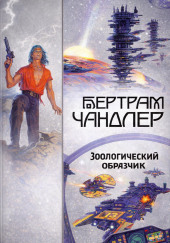 Зоологический образчик