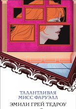Талантливая мисс Фаруэлл