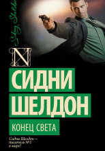 Конец света