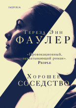 Хорошее соседство