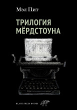 Трилогия Мёрдстоуна