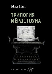 Трилогия Мёрдстоуна