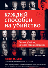 Каждый способен на убийство. Теория убийств, которая стала классикой