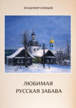Любимая русская забава