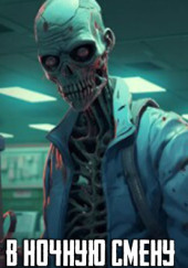 В ночную смену пропадают люди