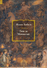 Гюи де Мопассан