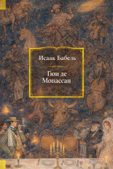 Гюи де Мопассан