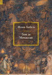 Гюи де Мопассан