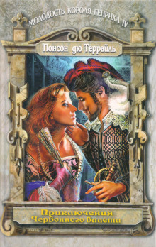 Любовные похождения трефового валета