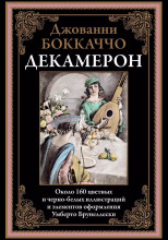 Декамерон