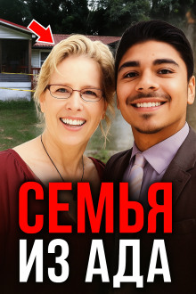 Учительница, усыновление, смерть