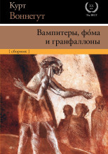 Вампитеры, фома и гранфаллоны