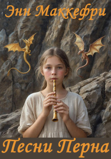 Песни Перна