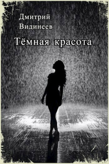 Тёмная красота