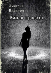 Тёмная красота