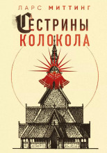 Сестрины колокола