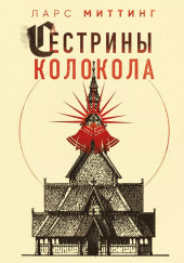 Сестрины колокола