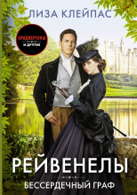 Бессердечный граф