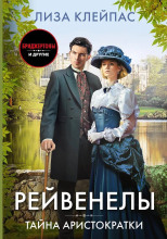 Тайна аристократки