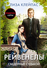 Сведенные судьбой