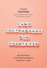 Самосострадание для родителей. Как воспитать счастливого ребенка, заботясь о себе