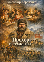 Прохор и студенты