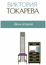 День второй
