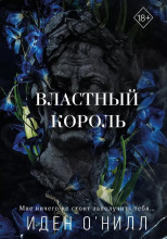 Властный король