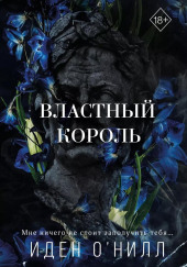 Властный король