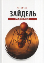 Сборник рассказов