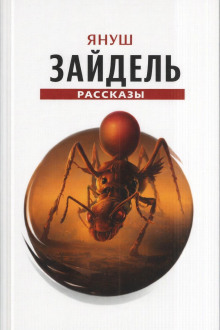 Сборник рассказов