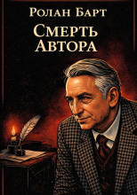 Смерть автора