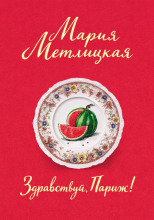 Здравствуй, Париж!