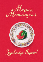 Здравствуй, Париж!