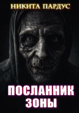 Посланник зоны