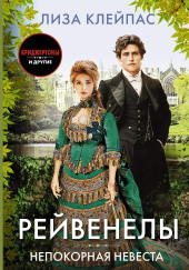 Непокорная невеста