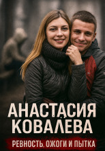 Ссора закончилась ужасной жестокостью