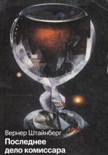 Последнее дело комиссара