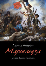 Марсельеза