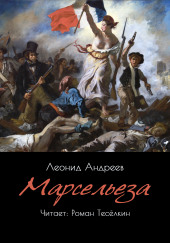 Марсельеза