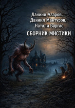 Сборник мистики